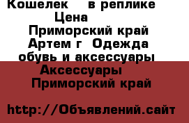 Кошелек LV в реплике lux › Цена ­ 1 500 - Приморский край, Артем г. Одежда, обувь и аксессуары » Аксессуары   . Приморский край